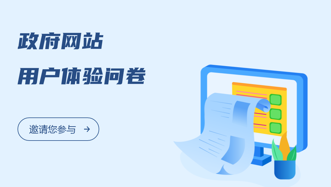 政府網站用戶體驗問卷